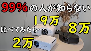 【同時投影】EPSONとANKERとwimiusを比較してみました（TW7100、Nebulacosmos、S26）