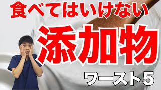 アトピーが絶対に食べてはいけない添加物ワースト５【アトピーの食事方法】