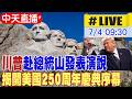 【中天直播#LIVE】川普赴總統山發表演說 揭開美國250周年慶典序幕 20260704 @中天新聞CtiNews