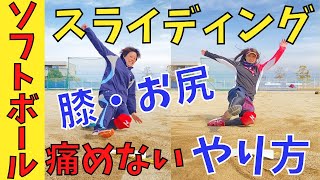 スライディングのやり方 怪我しない かっこいいスライディングをマスターせよ 女子ソフトボール Youtube スライディングのやり方 怪我しない かっこいいスライディングをマスターせよ 女子ソフトボール Youtube