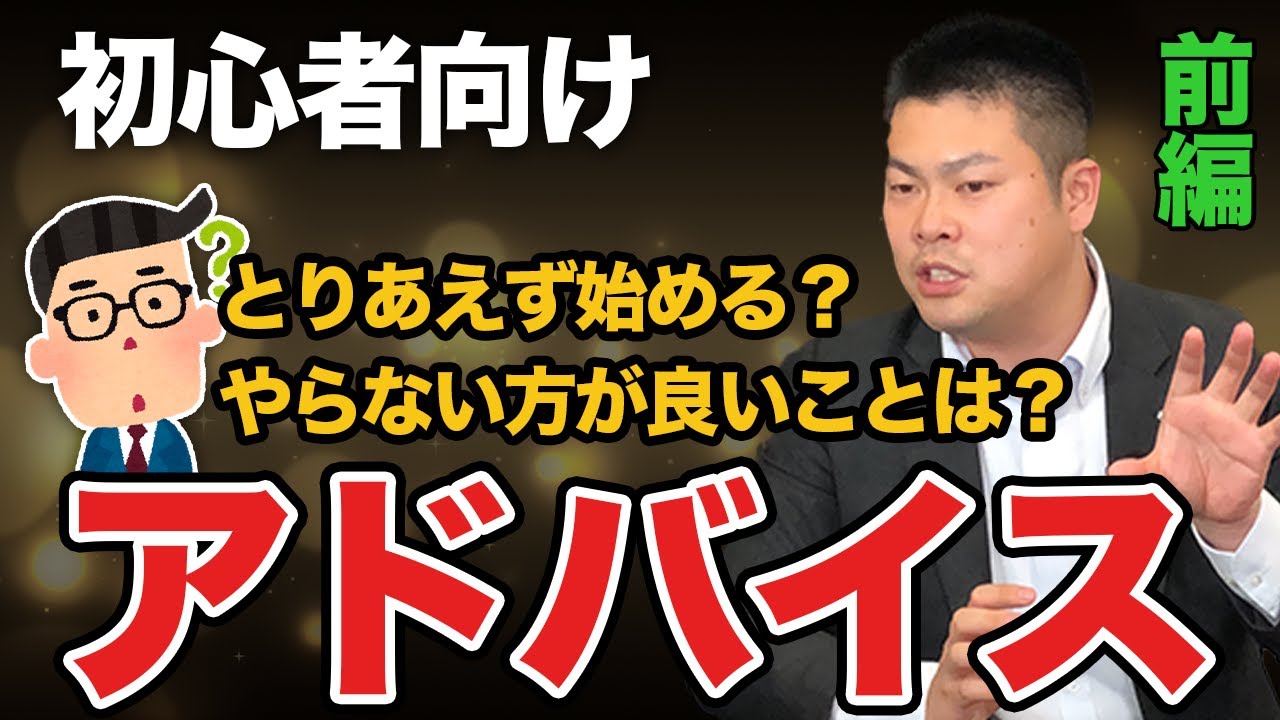 【初心者向け】これから不動産投資を始めるアナタへ！～取り敢えず始めてみよう、が一番危険！？～ 前編 #468