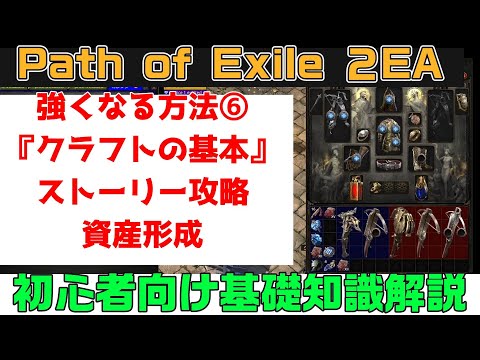 Path of Exile 2『強くなる方法⑥『クラフトの基本』うまく活用してストーリー攻略をスムーズに!資産形成にも! 初心者向け丁寧に解説』PC.PS5.XBOX【PoE2】