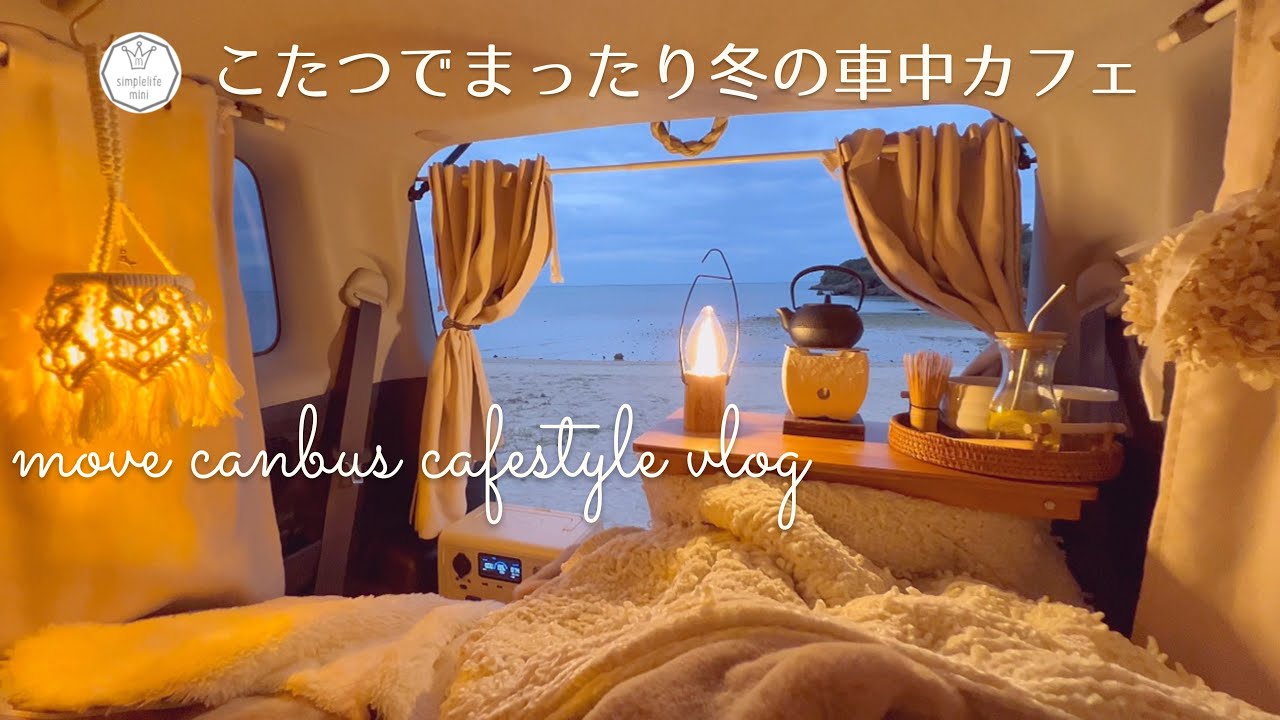 ＊車中カフェ＊こたつでまったり冬の車中カフェスタイル|お気に入り車中泊アイテム紹介|車内インテリア＊ムーヴキャンバスをお部屋にして過ごすvlog＊