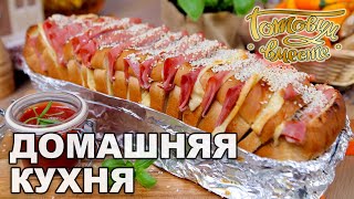 Домашняя кухня. Выпуск 35 | Готовим вместе