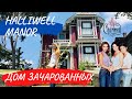 HALLIWELL MANOR CHARMED HOUSE LOS ANGELES ОН РЕАЛЬНЫЙ! | ДОМ ИЗ СЕРИАЛА ЗАЧАРОВАННЫЕ В ЛОС АНДЖЕЛЕСЕ