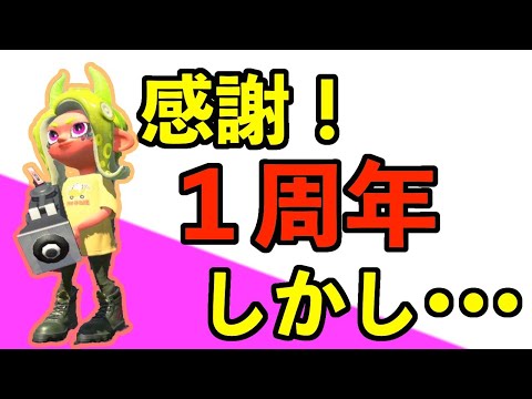 おちばシューターと共に１年歩んできました。【スプラトゥーン2】