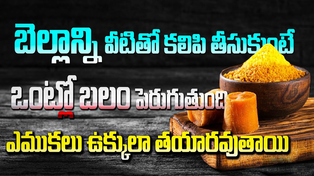 బెల్లాన్ని ఇలా తీసుకుంటే ఒంట్లో బలం పెరిగి ఎముకలు ఇక ఉక్కే | Mind-Blowing Health Benefits of Jaggery