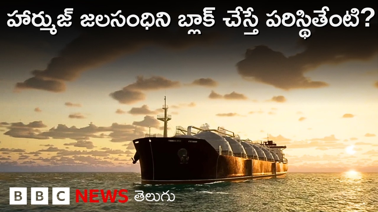 Hormuz: ఈ జలసంధిని ఇరాన్ టార్గెట్ చేసిందా? | BBC Telugu