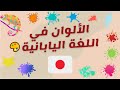 تعلم أسماء الألوان باللغة اليابانية بسهولة درس ممتع للمبتدئين 
