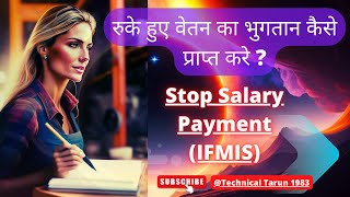रुका हुआ वेतन कैसे भुगतान करे Stop Salary payment ।। #ifmis