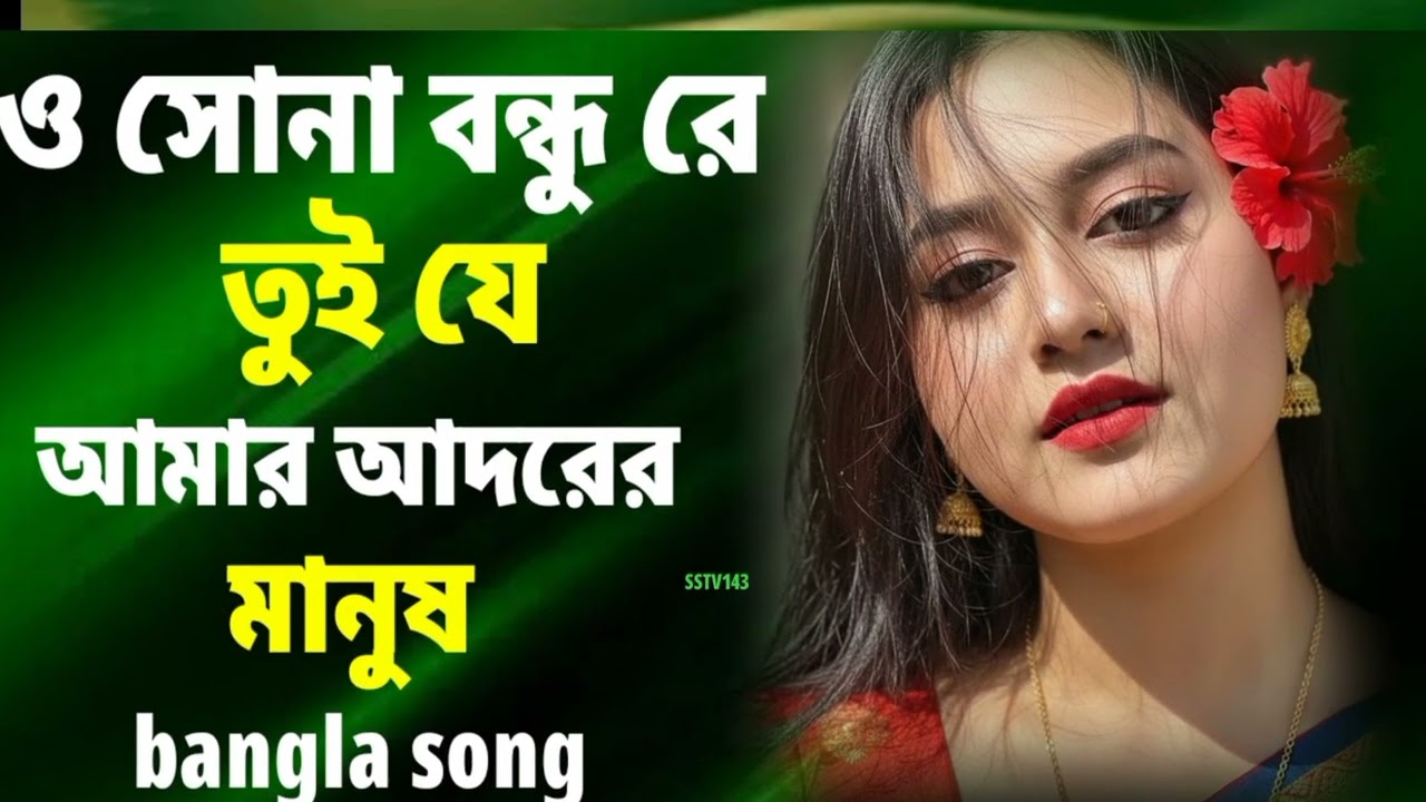 o sona bhundu re tui je Amar Adarer manosh| ও সোনা বন্ধু রে তুই যে আমার আদরের মানুষ। bangla song 