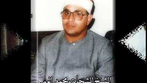 مقام النهاوند للقارىء المرحوم الشحات محمد أنور  من سورة الرحمان