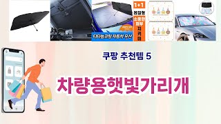 ⚡차량용햇빛가리개 베스트 5템 리스트⚡쿠팡 가성비 끝판왕! 실사용자 극찬한 인기템 BEST!
