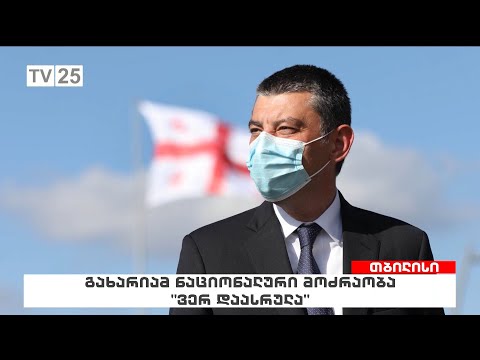 გახარიამ თანაგუნდელები მიატოვა