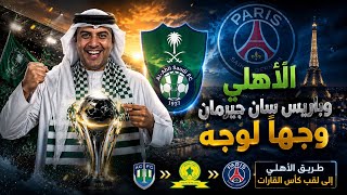 حلم عالمي ينتظر الأهلي ..مباراتان فقط تفصلانه عن نهائي كأس القارات أمام باريس سان جيرمان | الحلقة 6