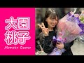 【乃木坂46】大園桃子 ～風と共に去りぬ～ の動画、YouTube動画。