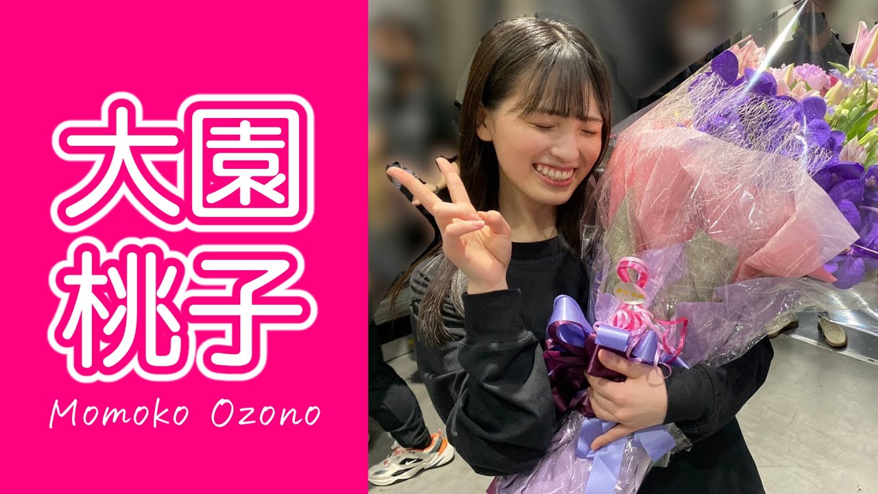 【乃木坂46】大園桃子 ～風と共に去りぬ～