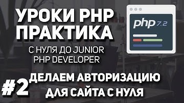 Уроки PHP практика - Авторизация и регистрация