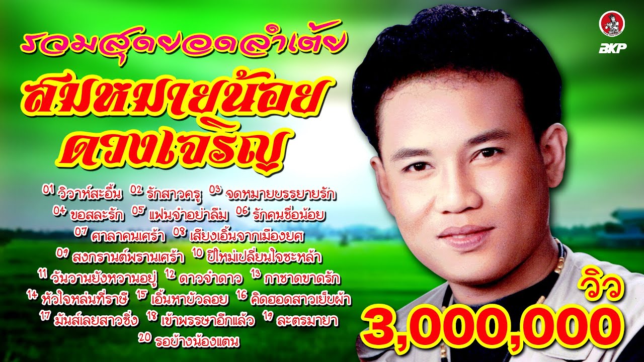 รวมสุดยอดลำเต้ย สมหมายน้อย ดวงเจริญ ขอบคุณหลายๆเด้อ 2,000,000 วิว