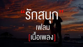 รักสนุก : Flame เฟลม | เลี้ยงส่ง, คนคั่นเวลา, หลอกฝัน [เนื้อเพลง]