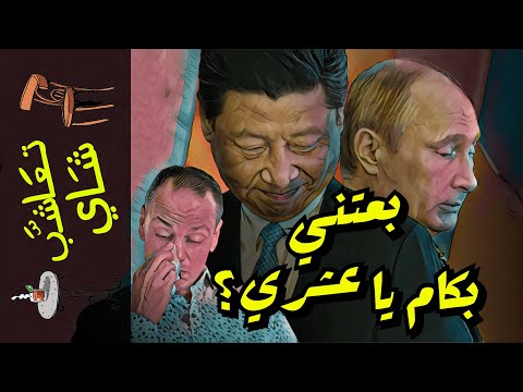 تعاشب شاي 899 بعتني بكام يا عشري