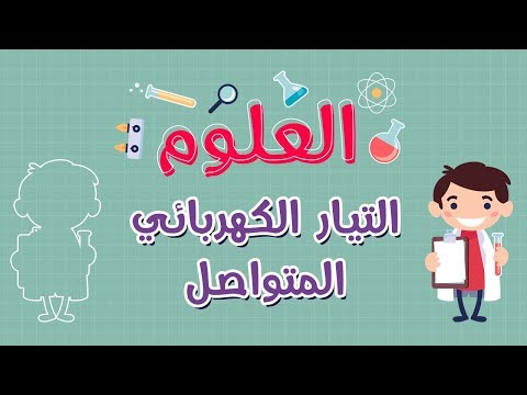 العلوم التيار الكهربائي المتواصل