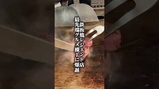 グルメ横丁で最高の鉄板焼!#赤坂グルメ #鉄板焼き #やきやき三輪 #お好み焼き #大阪グルメ