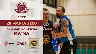 3 тур | ОДК - We kings | Дивизион Меркурий