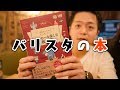 「世界一美味しいコーヒーの淹れ方」の井崎バリスタ監修「コーヒーを楽しむ教科書」