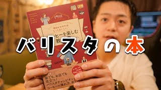 「世界一美味しいコーヒーの淹れ方」の井崎バリスタ監修「コーヒーを楽しむ教科書」