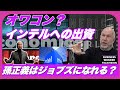 【投資家解説】孫正義はジョブズになれる？　ソフトバンクのインテル出資