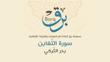 سورة التَّغابن - القارئ | بدر التُّركي