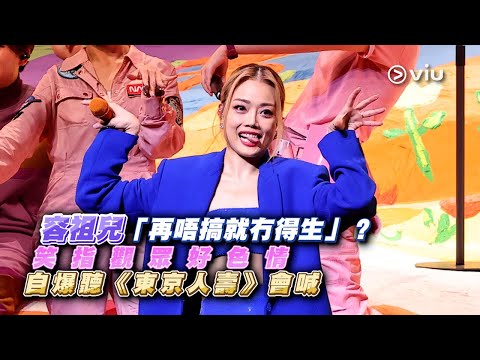 ✨現場實況：容祖兒「再唔搞就冇得生👶🏻」？  笑指觀眾好色情🫦 自爆聽《東京人壽》會喊🥹｜Viu1 現場實況