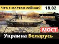 Мост через Припять! Свежая информация. Понт или атака?