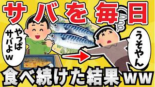 【意外】ワイ、サバを食べ続け終わるｗｗ【ゆっくり解説】【有益スレ】