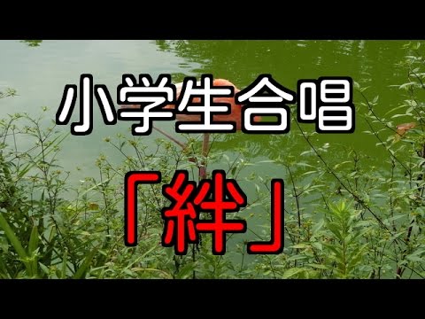 小学６年生合唱「絆」。合唱発表会の模様です。kizuna・・・いい歌やぁ