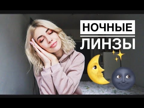 НОЧНЫЕ ЛИНЗЫ | все что вы хотели знать