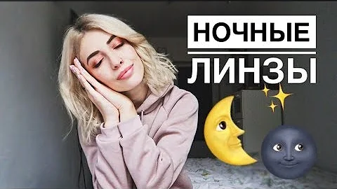 НОЧНЫЕ ЛИНЗЫ | все что вы хотели знать