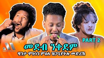 Mebred Media | Part Two ዊንታ ሞኮነን ምስላ ዝጋጊየትሉ መድረኽ| New Eritrean show with Awet, Winta & Hannibal
