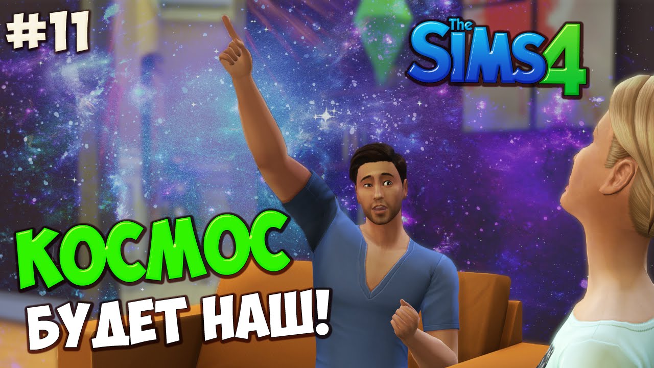 The Sims 4 Let's play #11 ★Космос будет наш!★