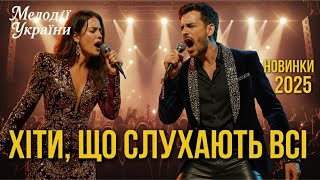 картинка: 🎵🌼 Популярні Хіти 2025 (Оригінали. Вже на багатьох майданчиках) 🌼🎵
