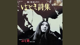 女の呪文 ("東映映画「さそり」シリーズ"より)