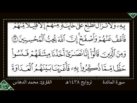 تلاوة سورة المائدة للقارئ محمد بن سلمان الدهاس 1438ه تحميل 3 في الوصف