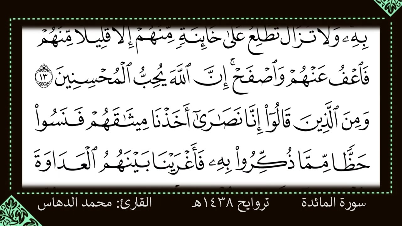 تلاوة سورة المائدة || للقارئ محمد بن سلمان الدهاس 1438هـ | تحميل mp3 في الوصف