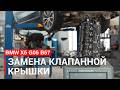 BMW X5 G05 B57S — замена клапанной крышки | Устраняем течь масла