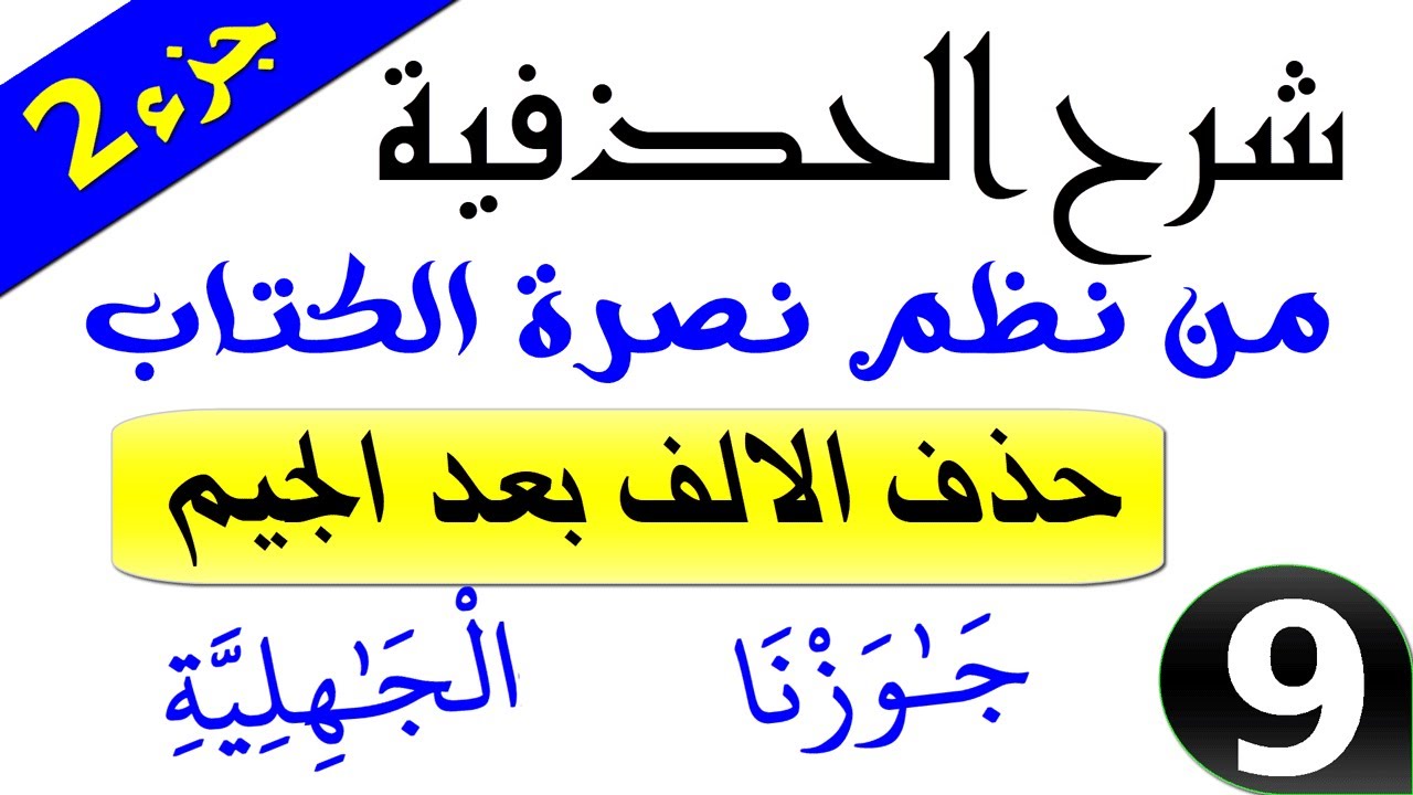 شرح الحذفية من نظم نصرة الكتاب|| 09 || حذف الألف بعد الجيم (جزء 2)