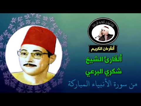 تلاوة نادرة للقارئ الشيخ شكري البرعي ما تيسر من سورة الأنبياء الوصف مهم