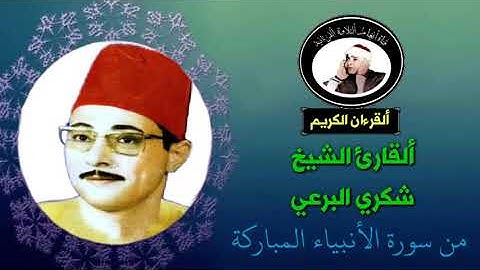 تلاوة نادرة للقارئ الشيخ شكري البرعي ما تيسر من سورة الأنبياء(الوصف مهم)
