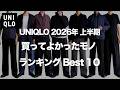 【UNIQLO 】買って良かったものランキング Best10【ユニクロ 26SS 】