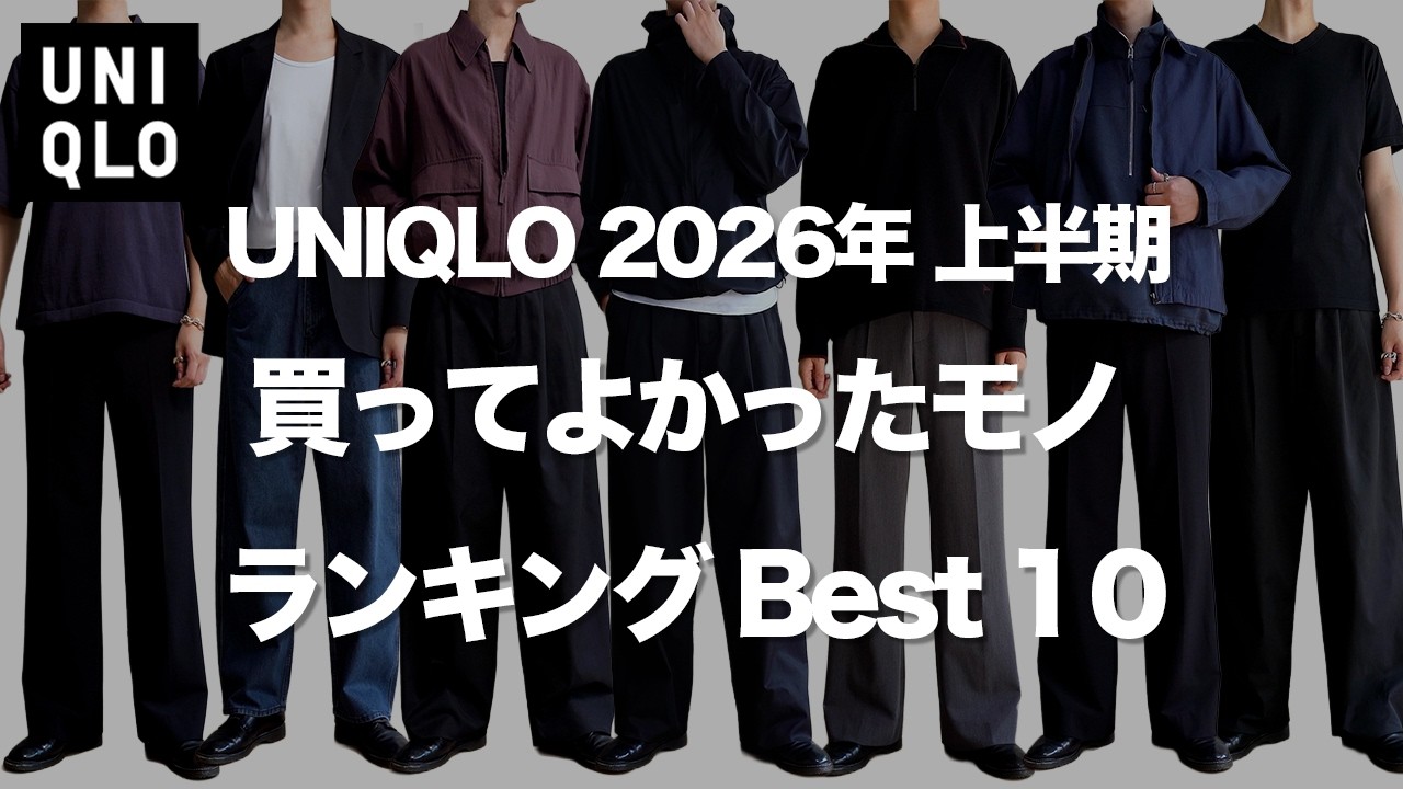 【UNIQLO 】買って良かったものランキング Best10【ユニクロ 26SS 】